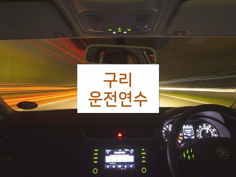 구리운전연수 후기