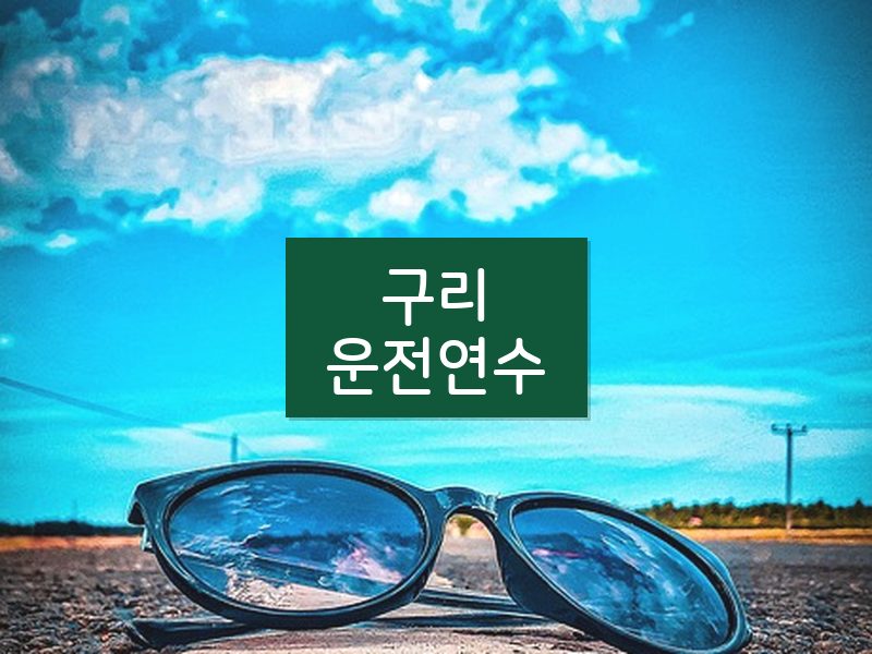 구리운전연수 후기