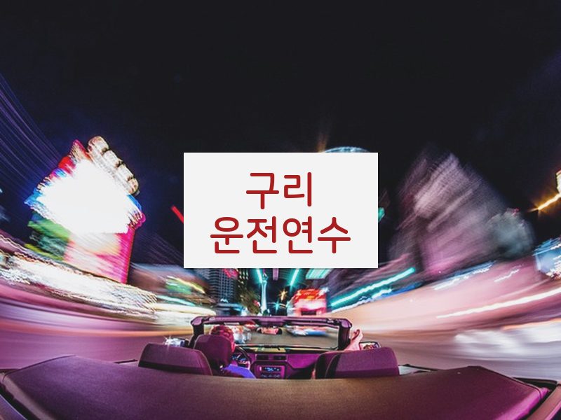 구리운전연수 후기