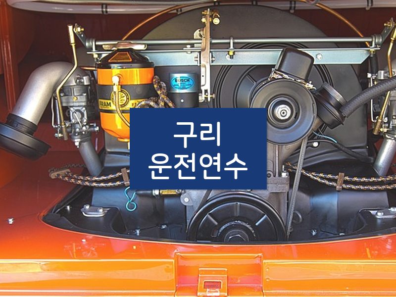 구리운전연수 후기