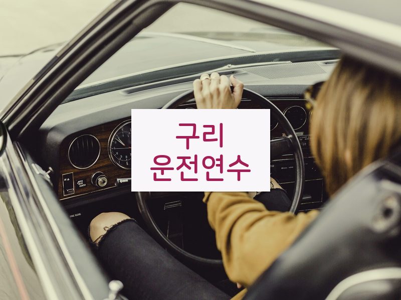 구리운전연수 후기