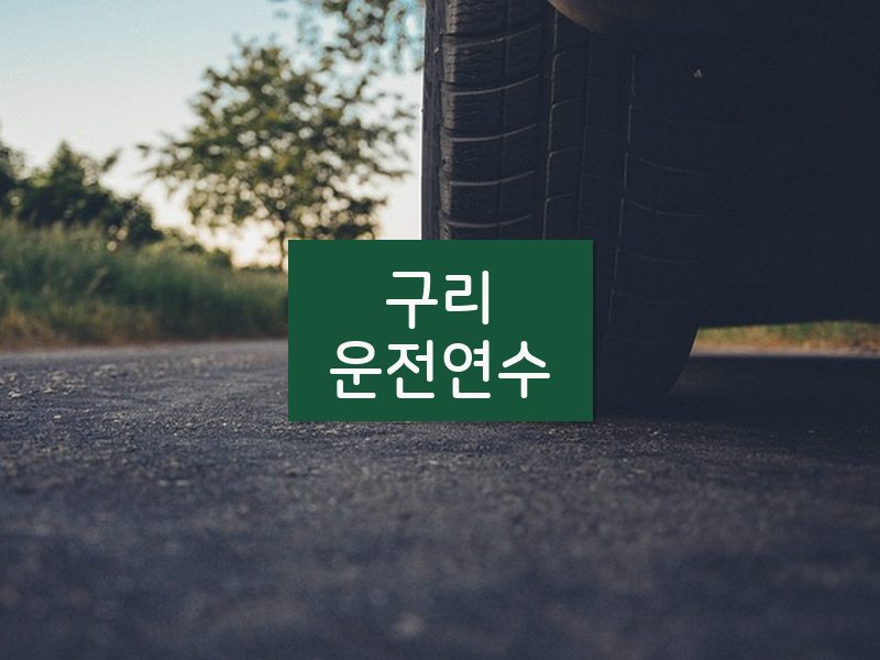 구리운전연수 후기
