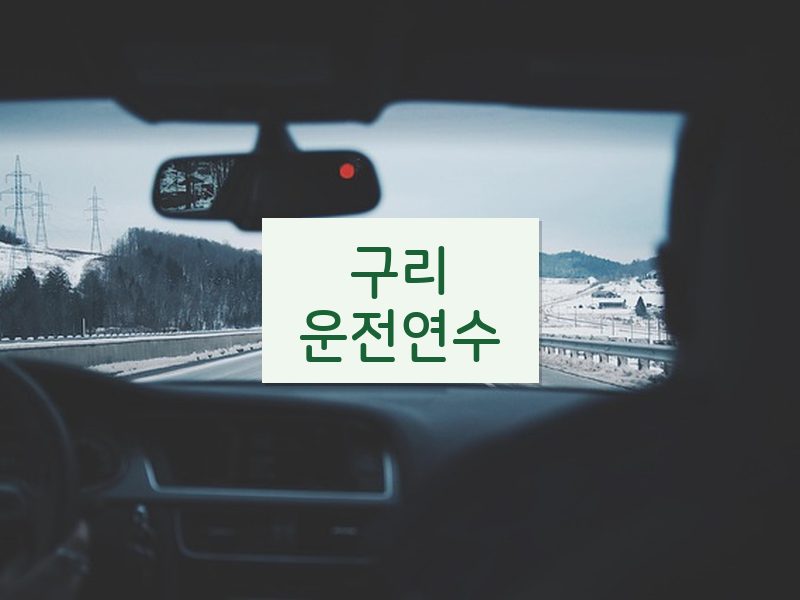 구리운전연수 후기