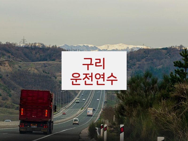 구리운전연수 후기
