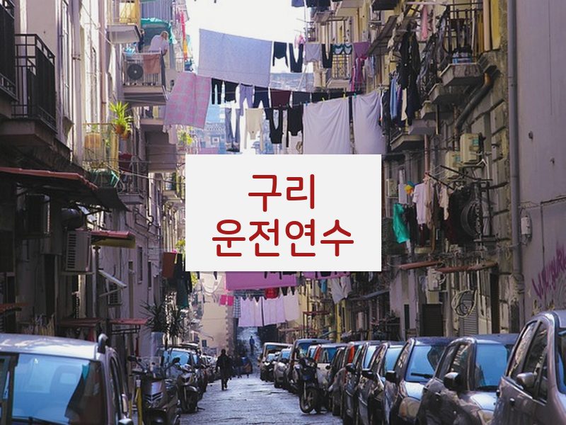 구리운전연수 후기