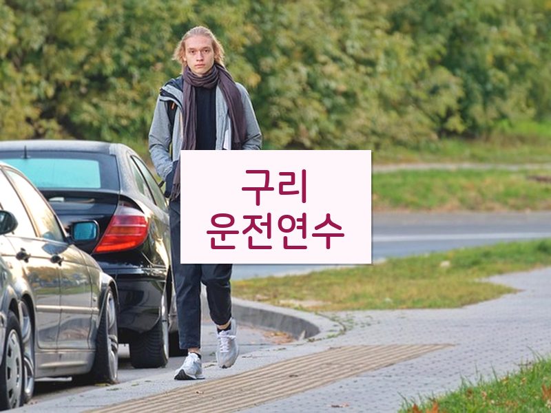 구리운전연수 후기