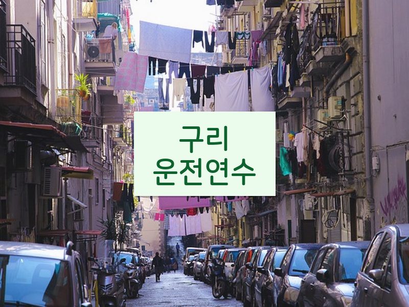 구리운전연수 후기