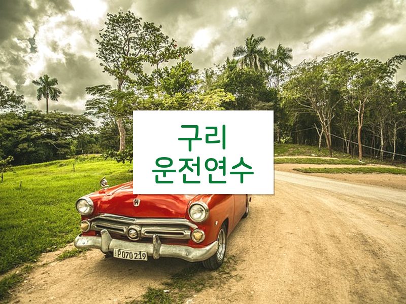 구리운전연수 후기