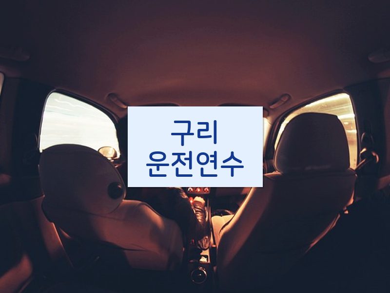 구리운전연수 후기