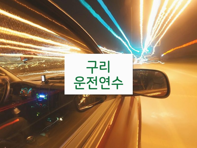 구리운전연수 후기