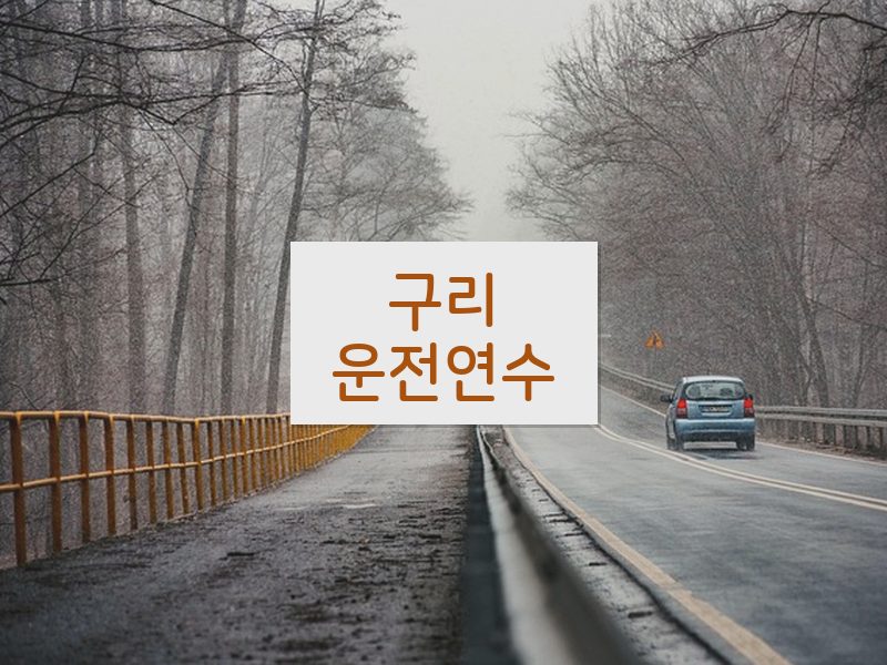구리운전연수 후기