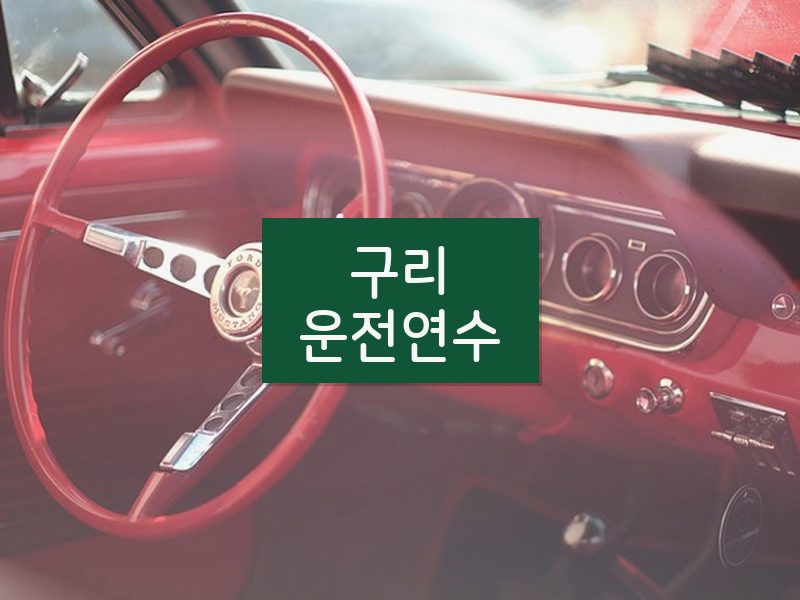구리운전연수 후기
