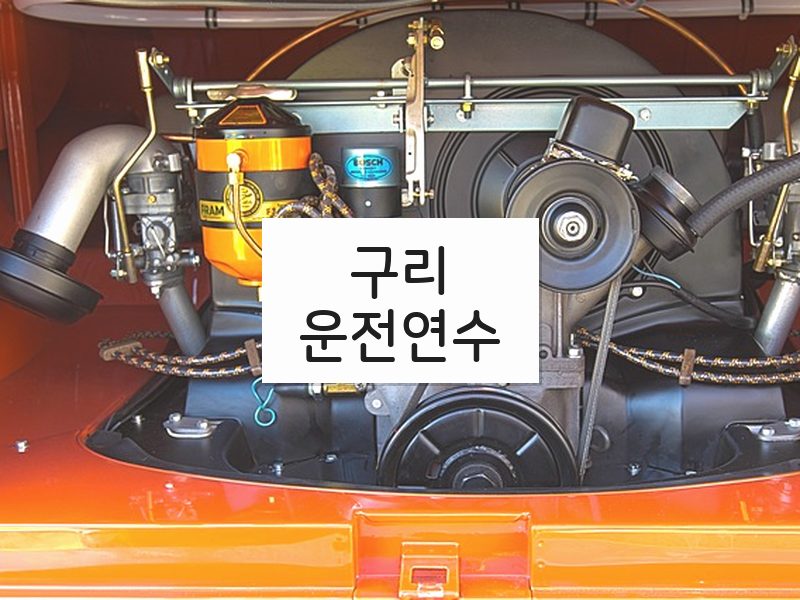 구리운전연수 후기
