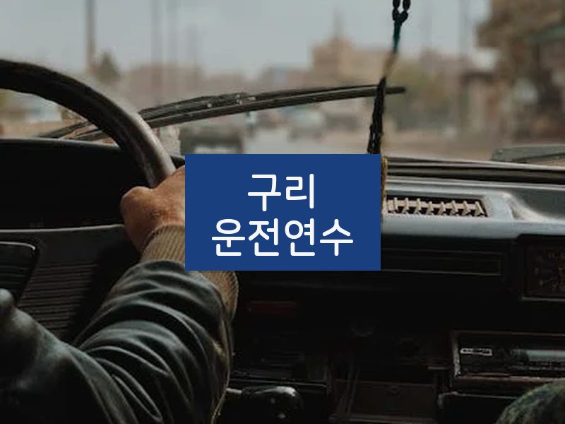 구리운전연수 후기