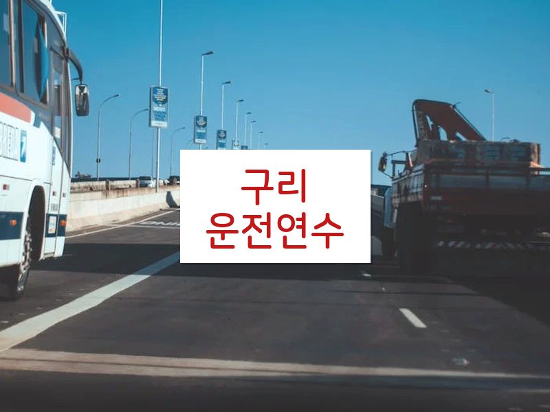 구리운전연수 후기