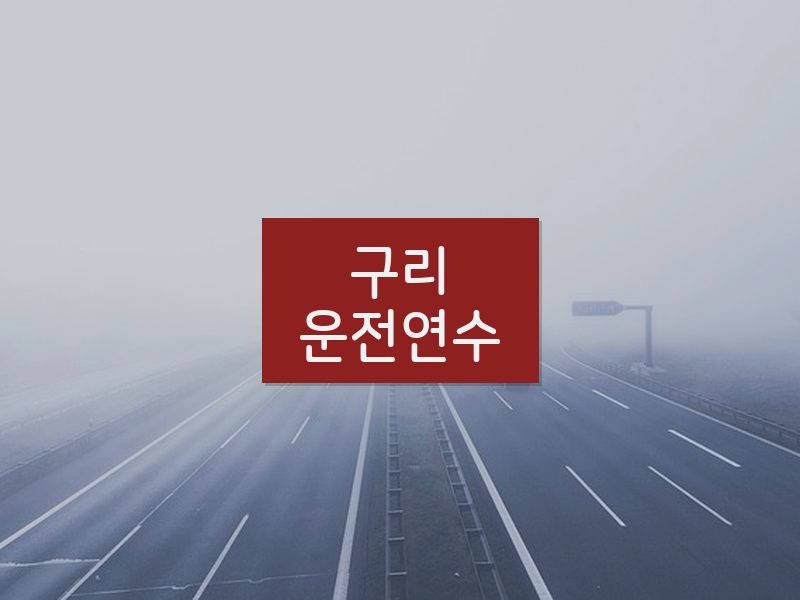 구리운전연수 후기