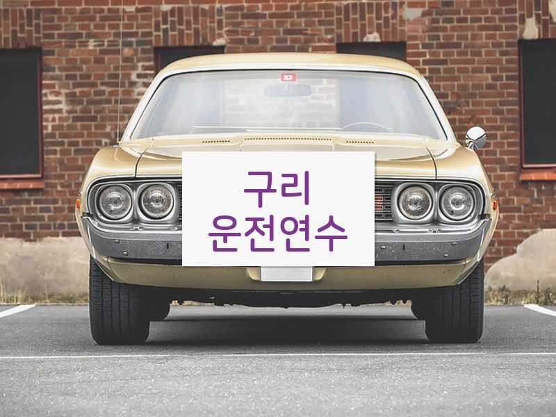 구리운전연수 후기