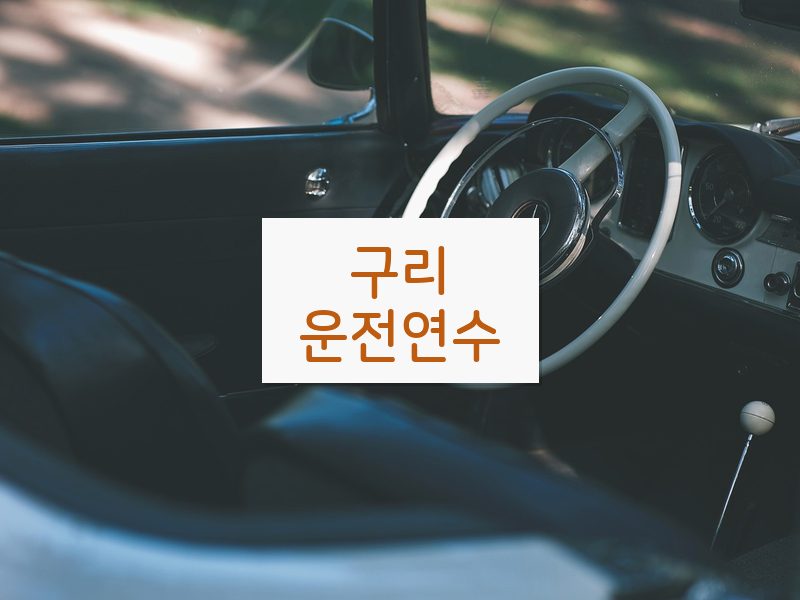 구리운전연수 후기