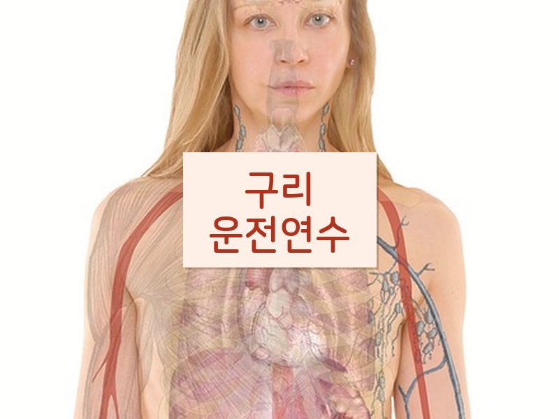 구리운전연수 후기