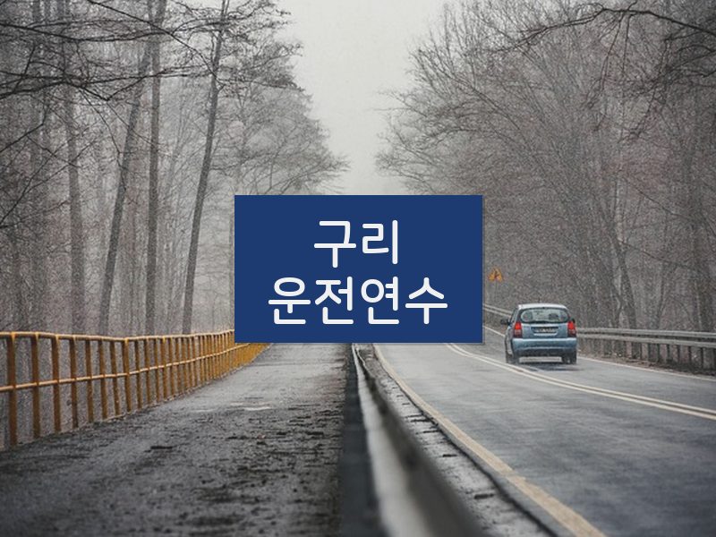 구리운전연수 후기