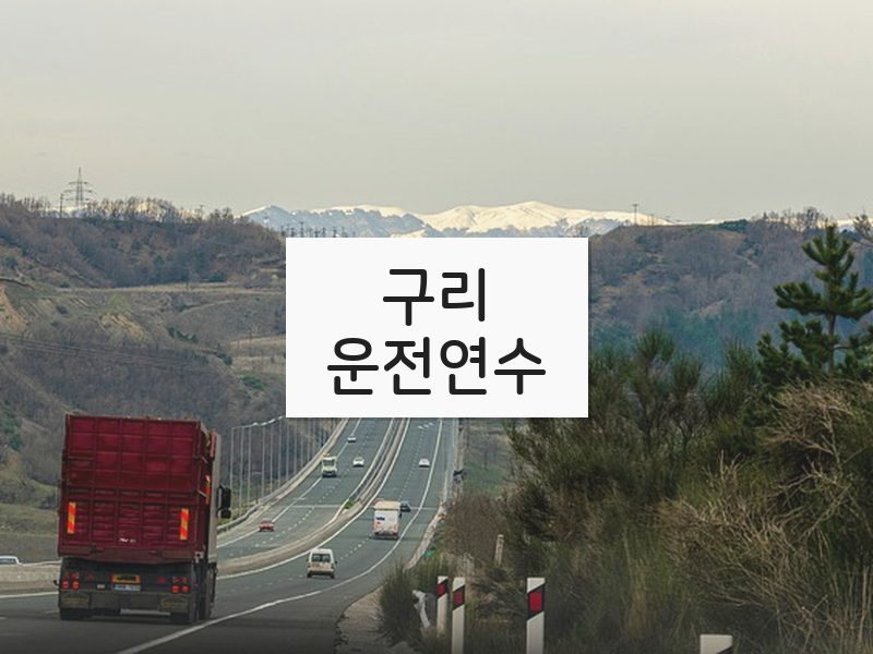 구리운전연수 후기
