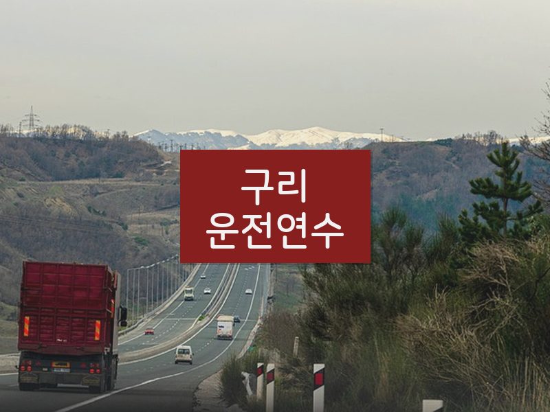 구리운전연수 후기