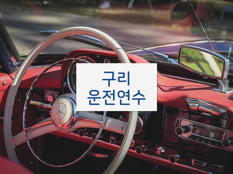 구리운전연수 후기