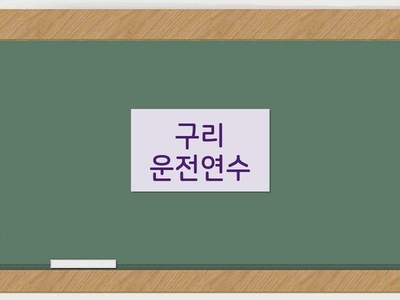 구리운전연수 후기